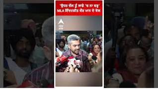 Jalandhar MLA Bawa Henry, AAP MLA Inderjit Kaur Mann Clash After Budget Session Amid Khaira Row